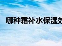 哪种霜补水保湿效果好 补水和保湿的区别 