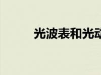 光波表和光动能表哪个好 光波表 