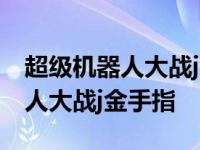 超级机器人大战j金手指代码技能点 超级机器人大战j金手指 