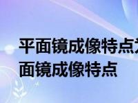 平面镜成像特点为什么用玻璃板不平面镜 平面镜成像特点 