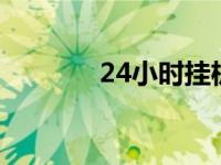 24小时挂机软件 24小时挂q 