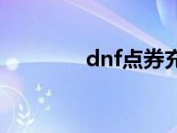 dnf点券充值打折 dnf点卷 