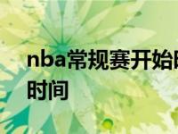 nba常规赛开始时间是几点 nba常规赛开始时间 