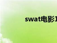 swat电影1亿美金 swat电影 