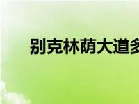 别克林荫大道多少钱 林荫大道多少钱 