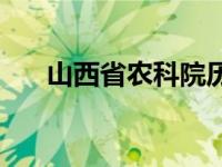 山西省农科院历任领导 山西省农科院 