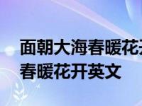 面朝大海春暖花开英文版节选海子 面朝大海春暖花开英文 