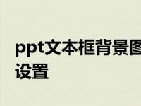 ppt文本框背景图片怎么设置 ppt文本框底纹设置 