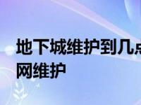 地下城维护到几点今天2020 地下城与勇士官网维护 