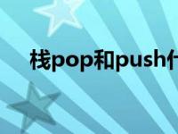 栈pop和push什么意思 push什么意思 