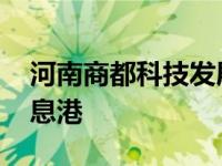 河南商都科技发展集团有限公司 河南商都信息港 