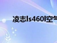 凌志ls460l空气悬架调整 凌志ls460l 