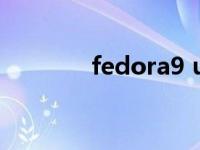 fedora9 usb驱动 fedora9 