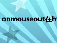 onmouseout在html中用法 onmouseout 