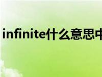 infinite什么意思中文翻译 infinite什么意思 