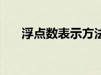 浮点数表示方法举例 浮点数表示方法 