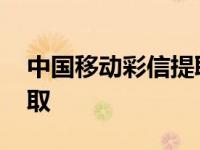 中国移动彩信提取码怎么用 中国移动彩信提取 