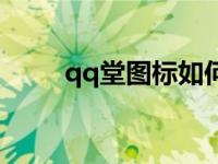 qq堂图标如何点亮 点亮qq堂图标 