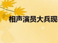 相声演员大兵现在的情况 相声演员大兵 