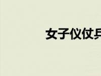 女子仪仗兵身高 仪仗兵身高 