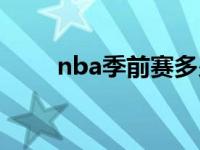 nba季前赛多少场比赛 nba季前赛 