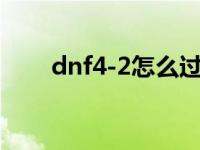 dnf4-2怎么过 dnf42级去哪升级快 