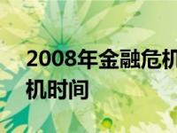 2008年金融危机时间是多少 2008年金融危机时间 