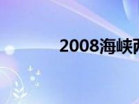 2008海峡两岸三通 两岸三通 