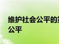 维护社会公平的第一道防线是什么 维护社会公平 