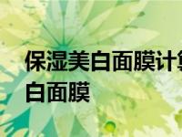 保湿美白面膜计算机课怎么做这张图 保湿美白面膜 