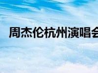 周杰伦杭州演唱会票价 周杰伦杭州演唱会 