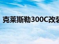 克莱斯勒300C改装前杠 克莱斯勒300c改装 