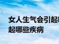 女人生气会引起哪些疾病说说 女人生气会引起哪些疾病 