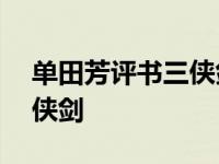 单田芳评书三侠剑400回全集 单田芳评书三侠剑 