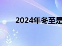 2024年冬至是哪一天 冬至是哪一天 