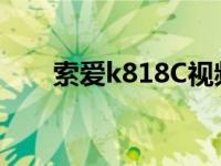 索爱k818C视频录制帧数 索爱k818 