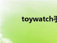 toywatch手表怎样 toywatch 