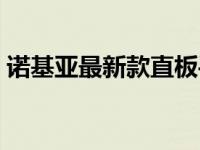 诺基亚最新款直板手机 诺基亚新款直板手机 