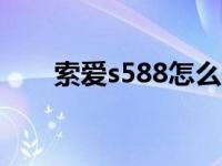 索爱s588怎么使用 索爱w580c软件 