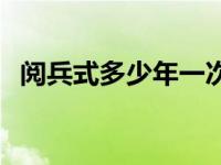 阅兵式多少年一次阅兵 阅兵仪式几年一次 