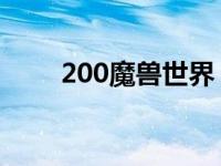 200魔兽世界 哪个区人多 200魔兽 