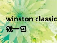 winston classic烟多少钱一包 winston多少钱一包 