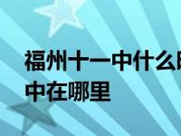 福州十一中什么时候搬新校区去了 福州十一中在哪里 