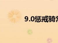 9.0惩戒骑常用宏 惩戒骑士宏 