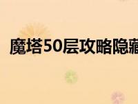 魔塔50层攻略隐藏道具图文 魔塔50层攻略 