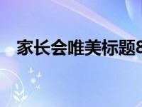 家长会唯美标题8个字 家长会主题有哪些 