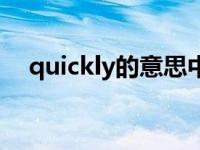 quickly的意思中文翻译 quickly的意思 