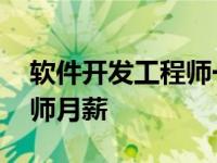 软件开发工程师一个月多少钱 软件开发工程师月薪 