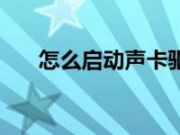 怎么启动声卡驱动程序 启天声卡驱动 