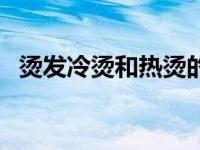 烫发冷烫和热烫的区别 冷烫和热烫的区别 